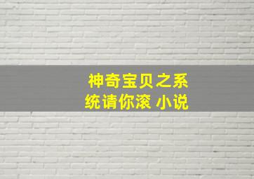 神奇宝贝之系统请你滚 小说